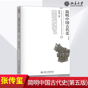 正版简明中国古代史 第五版第5版 张传玺 历史 中国史 中国通史 大学历史专业教材教辅 北京大学出版社 9787301216668