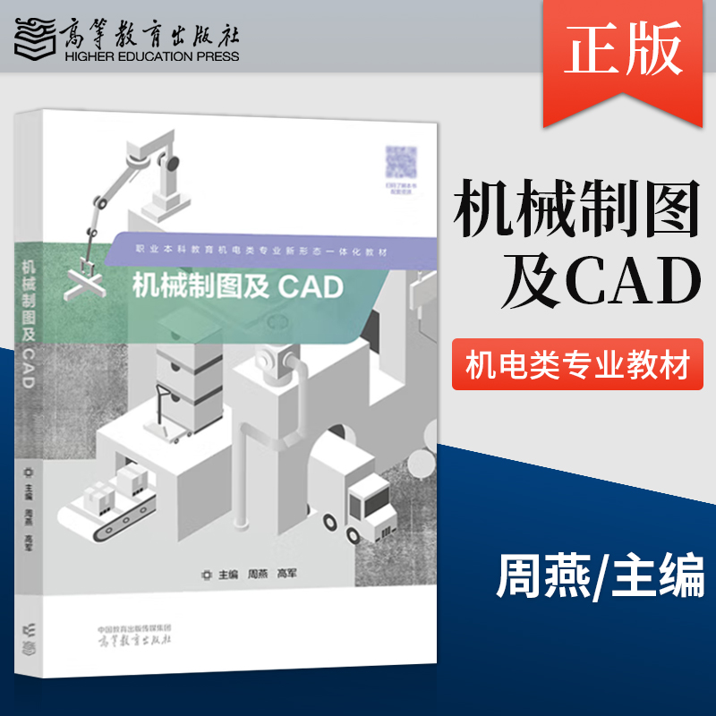 【出版社直供】机械制图及CAD 周燕 高军 著 高等教育出版社 9787040617153