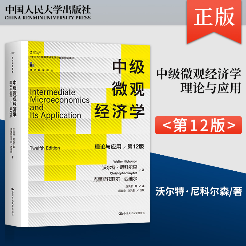 直供 中级微观经济学 理论与应用 第12版 第十二版 沃尔特·尼科尔森 克里斯托菲尔 西迪尔 著 中国人民大学出版社 9787300323701