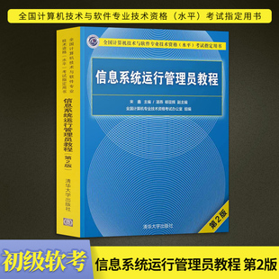【出版社直供】备考2022计算机软考初级教程 信息系统运行管理员教程 第二版 清华大学出版社 信息系统运行管理员 软考初级程序员