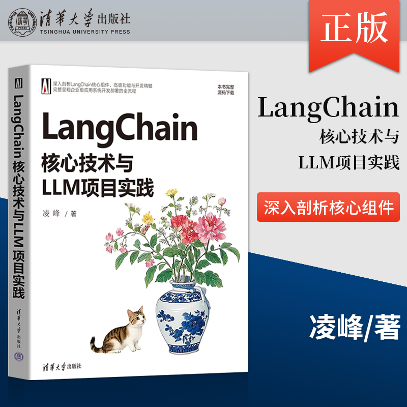 正版LangChain核心技术与LLM项目实践 凌峰 著 清华大学出版社 LangChain的主要功能模块及具体应用的介绍书籍