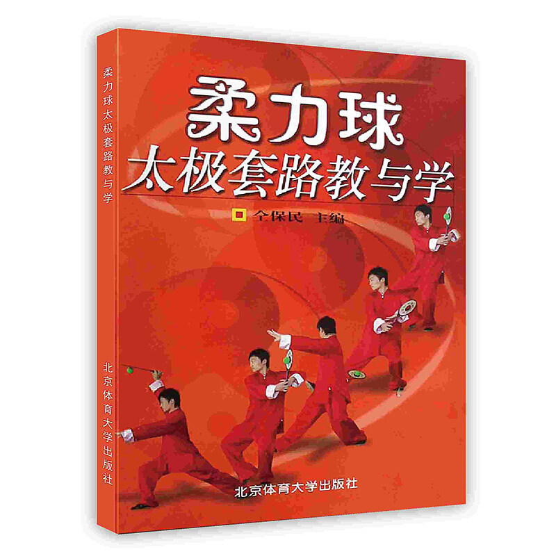 【按需印刷 印厂直发】柔力球太极套路教与学