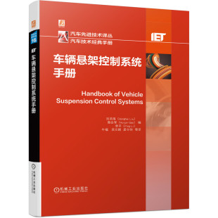 车辆悬架控制系统手册 社直供 控制工程领域 学术研究人员和工业从业人员 人员阅读书籍 从事汽车行业应用研究 出版