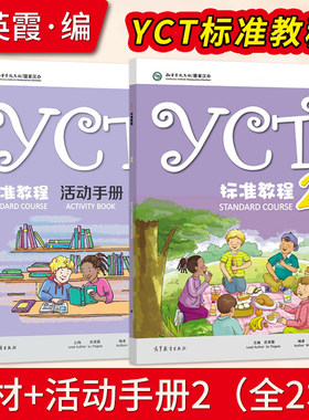 YCT标准教程2+YCT标准教程·活动手册 2 苏英霞  高等教育出版社书籍