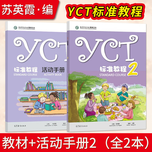 YCT标准教程2+YCT标准教程·活动手册 2 苏英霞  高等教育出版社书籍