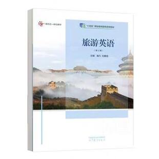 正版 旅游英语第五版第5版 南凡 刘素花 高等教育出版社 9787040632873