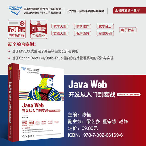 【出版社直供】 Java Web开发从入门到实战 IntelliJ IDEA·微课视频版 全栈开发技术丛书 陈恒 著 清华大学出版社