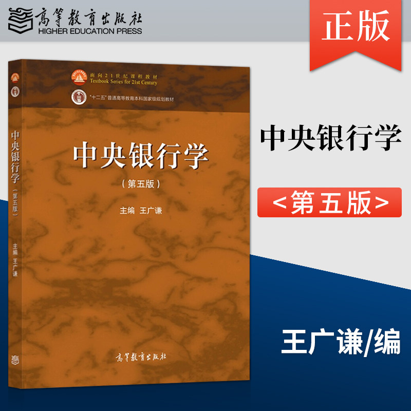 正版 中央银行学 第五版 第5版 王广谦 高等教育出版社 9787040567311