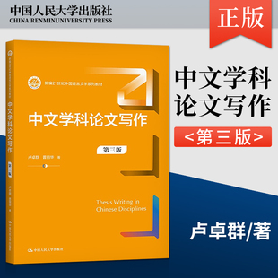 【直供】中文学科论文写作 第三版 卢卓群 普丽华 著 中国人民大学出版社 9787300296388