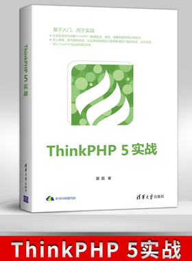 【出版社直供】ThinkPHP 5实战  夏磊  清华大学出版社