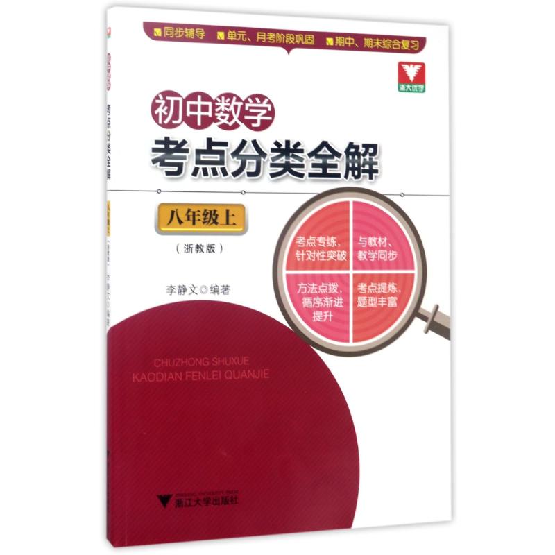 【直发】8年级上/初中数学考点分类全解