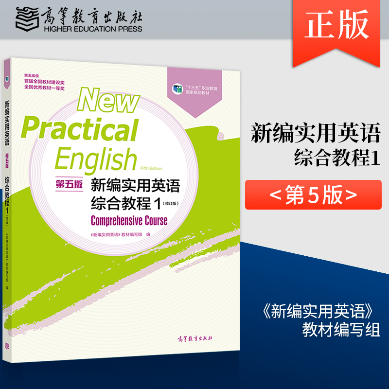 新编实用英语(第五版)综合教程1(修订版