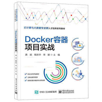 【出版社直供】Docker容器项目实战 龚斌 著 电子工业出版社 9787121452468