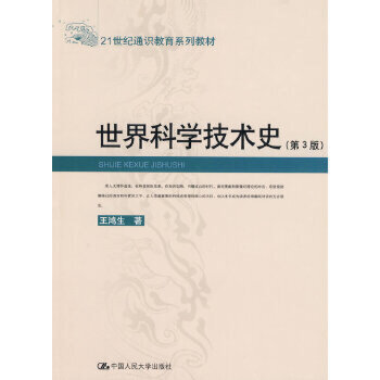 【出版社直供】世界科学技术史（第3版）（21世纪通识教育系列教材）王鸿生9787300095820