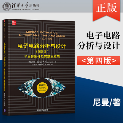 【出版社直供】电子电路分析与设计 第四版 半导体器件及其基本应用 半导体器件的物理特性和工作原理讲解书籍 [美] 尼曼