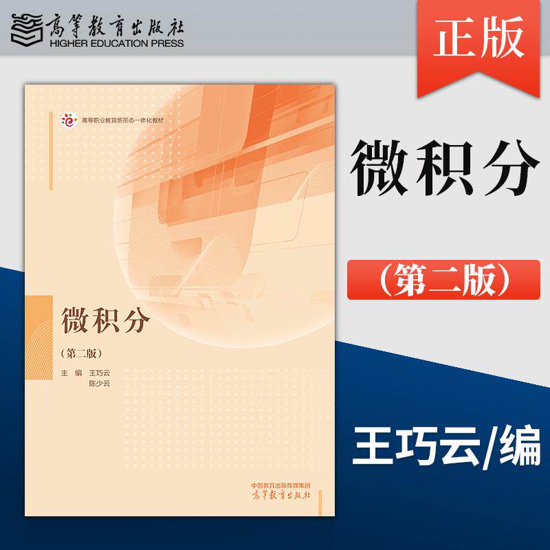 【出版社直供】微积分 第二版 第2版 王巧云 陈少云 9787040656862 高等教育出版社