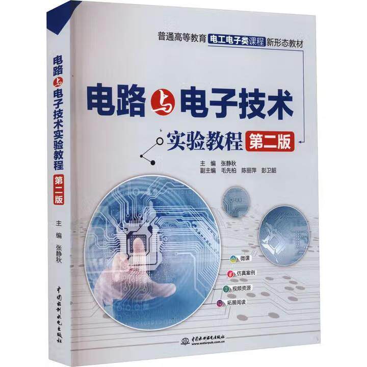 正版电路与电子技术实验教程 第二版 第2版 普通高等教育电工电子类课程新形态教材 中国水利水电出版社 9787522611112
