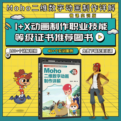 【出版社直供】Moho二维数字动画制作详解 微课实训版 1+X动画制作职业技能等级证书考试书籍 清华大学出版社 谢猛军 周璇 著