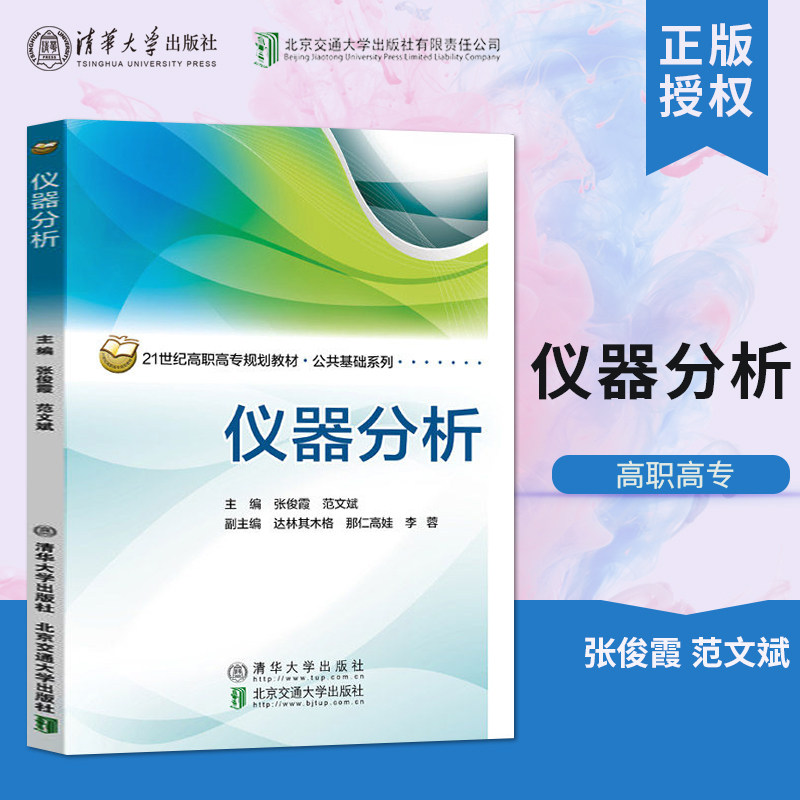 【出版社直供】仪器分析 仪器分析 张俊霞 清华大学出版社 生物技术 化学分析 高等职业教育