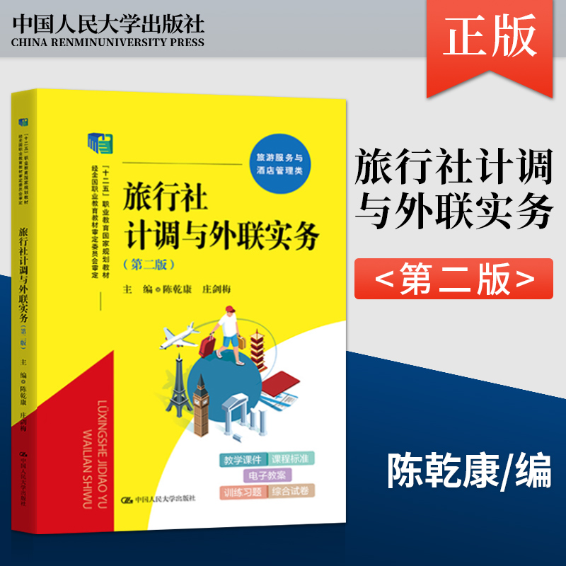 【直供】旅行社计调与外联实务 第二版 陈乾康 庄剑梅 著 中国人民大学出版社 9787300298146