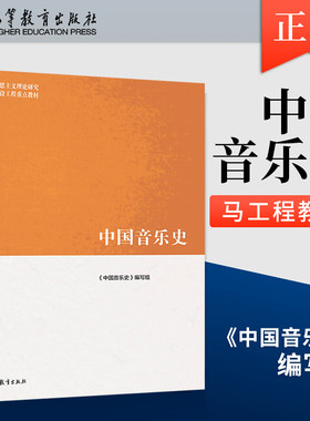 中国音乐史马工程教材
