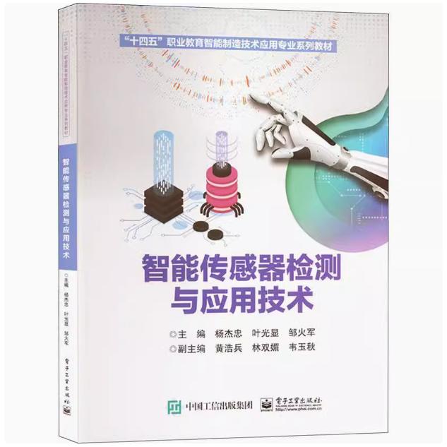 【出版社直供】智能传感器检测与应用技术 杨杰忠 电子工业出版社 工业技术 9787121459832