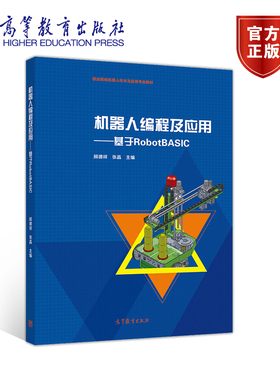 【出版社直供】机器人编程及应用——基于RobotBASIC（双色）顾德祥9787040529067 高等教育出版社