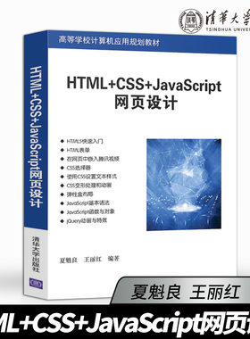 【直供】HTML+CSS+JavaScript网页设计 HTML CSS JavaScript网页设计与制作案例 dreamweaver计算机html5 web前端开发书籍