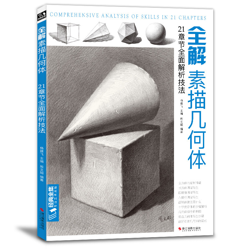 【书豪图书官方直发】全解素描几何体2019石膏几何体结构静物临摹范本