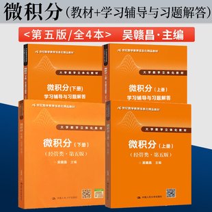 吴赣昌微积分经管类第五版第5版上册+下册 教材+学习辅导与习题解答 微积分大学数学立体化教材配套练习题集 中国人民大学出版社