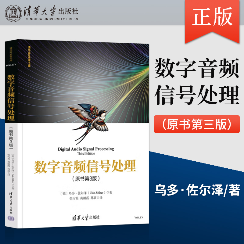 【直供】 数字音频信号处理 原书第3版 第三版 清华开发者书库 [德] 乌多·佐尔泽 著，张雪英，黄丽霞，孙颖 译 著