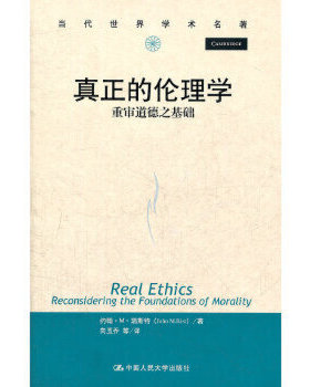 【出版社直供】真正的伦理学——重审道德之基础（当代世界学术名著）约翰·M·瑞斯特（John M.Rist）9787300147918