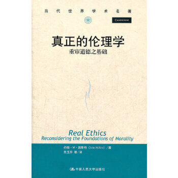 【出版社直供】真正的伦理学——重审道德之基础（当代世界学术名著）约翰·M·瑞斯特（John M.Rist）9787300147918