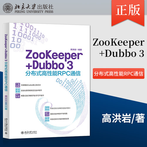 【出版社直供】ZooKeeper+Dubbo 3分布式高性能RPC通信 高洪岩 基于RPC技术的应用系统 ZooKeeper数据模型架构 北京大学出版社