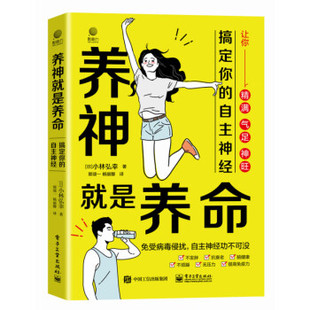 【出版社直供】养神就是养命 搞定你的自主神经 [日] 小林弘幸 著 郭颂一 译 电子工业出版社