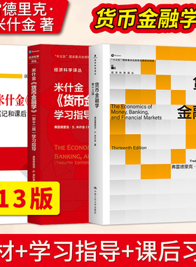 货币金融学 米什金 第十三版第12版 中文版 教材+笔记习题含考研真题 The Economics of Money Banking Financial Markets/M