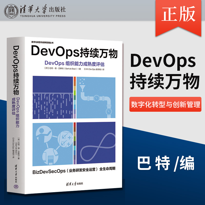 【出版社直供】DevOps持续万物（DevOps组织能力成熟度评估）[荷兰]巴特·德·贝斯特(BartdeBest）9787302629917 清华大学出版社
