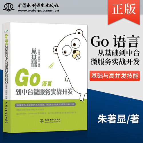 【出版社直供】Go 语言从基础到中台微服务实战开发 快速掌握Go 语言基础与高并发技能 通过API 网关 Docker+K8S 实现微服务书