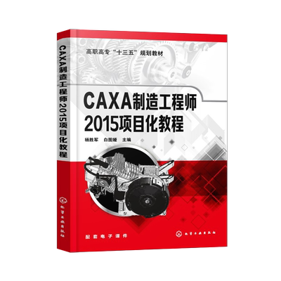 正版 CAXA制造工程师2015项目化教程 CAXA数控车2015软件操作教程书数控车软件数控车床自动编程教程机械工程
