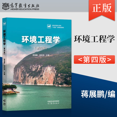 正版环境工程学 第四版 第4版 蒋展鹏 杨宏伟 著 高等教育出版社 9787040629590