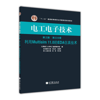 【出版社直供】电工电子技术 第3版 第三分册 利用Multisim11.0的仿真技术 渠云田 田慕琴 9787040364835 高等教育出版社