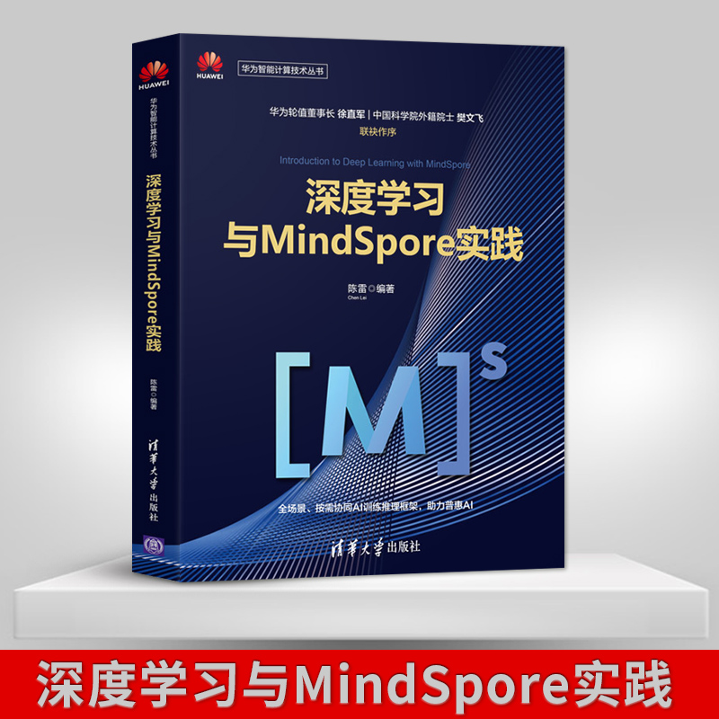 【直供】深度学习与MindSpore实践 华为智能计算技术丛书 AI技术读物 AI计算框架实践 陈雷著 清华大学出版社