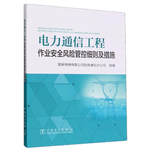【出版社直供】电力通信工程作业安全风险管控细则及措施 国家电网有限公司信息通信分公司 著 中国电力出版社