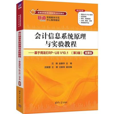 【出版社直供】会计信息系统原理与实验教程 基于用友ERP-U8 V10.1 第3版 第三版 微课版 汪刚 等编清华大学出版社 9787302691587