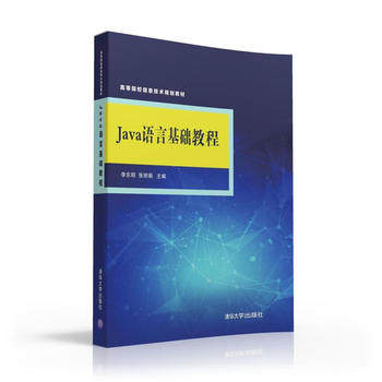 【出版社直供】 Java语言基础教程 JAVA基础教程 案例教学 源代码 任务驱动 应用型人才培养 李东明 张丽娟 清华大学出版社