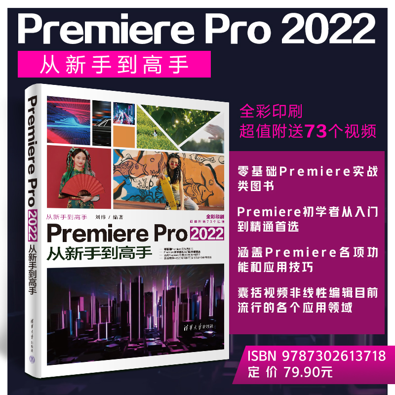【出版社直供】Premiere Pro 2022从新手到高手 Premiere Pro 2022实用型案例教程 pr软件操作基础入门视频教程书籍 刘纬 编著