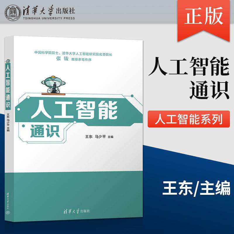 人工智能通识 王东 马少平 清华大学出版社 9787302680147 清华大中小学人工智能通识教育系列