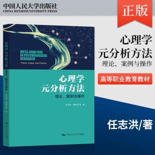 【出版社直供】心理学元分析方法 理论 案例与操作 任志洪 赖丽足 等 著 心理学 教育学 精神医学等领域的学生和教师参考使用书籍