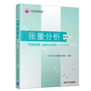 张量分析 第3版  第三版 黄克智 清华大学出版社 9787302521570 力学相关专业本科生研究生教材 矢量与张量的基本概念
