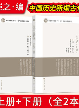 中国历史新编古代史上下册